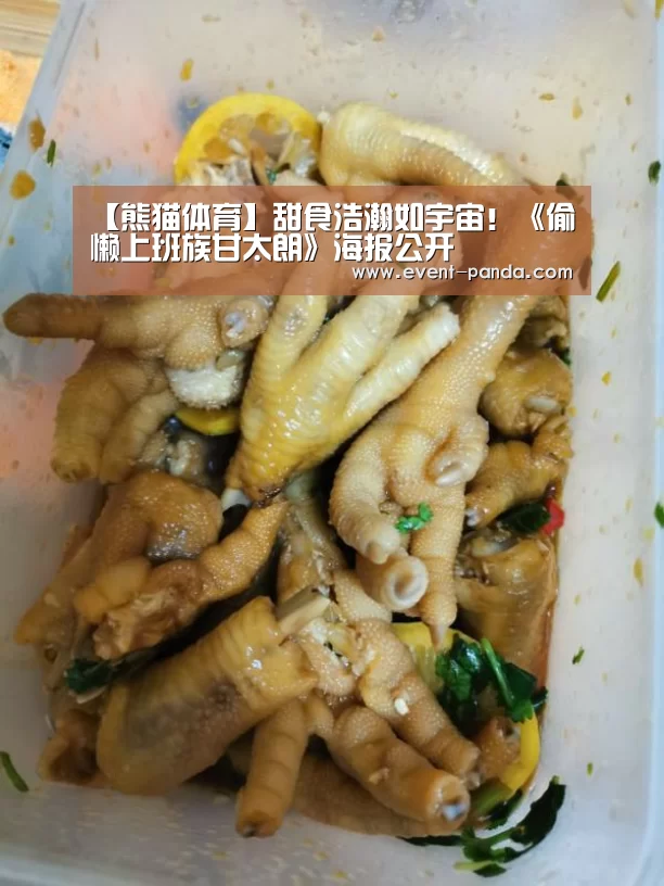 【熊猫体育】甜食浩瀚如宇宙!《偷懒上班族甘太朗》海报公开(图1) 熊猫体育app