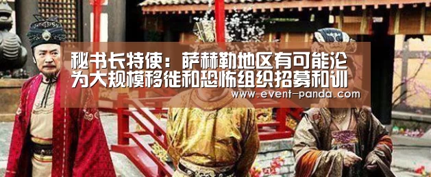 秘书长特使:萨赫勒地区有可能沦为大规模移徙和恐怖组织招募和训练人员的中心“熊猫体育”(图2) 熊猫体育平台