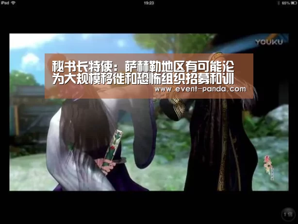 秘书长特使:萨赫勒地区有可能沦为大规模移徙和恐怖组织招募和训练人员的中心“熊猫体育”(图1) 熊猫体育平台