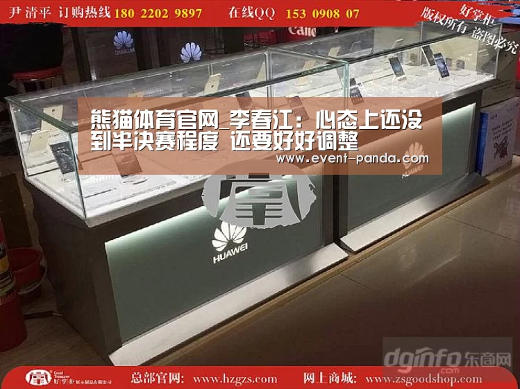 熊猫体育官网_李春江:心态上还没到半决赛程度 还要好好调整(图1) 熊猫体育平台