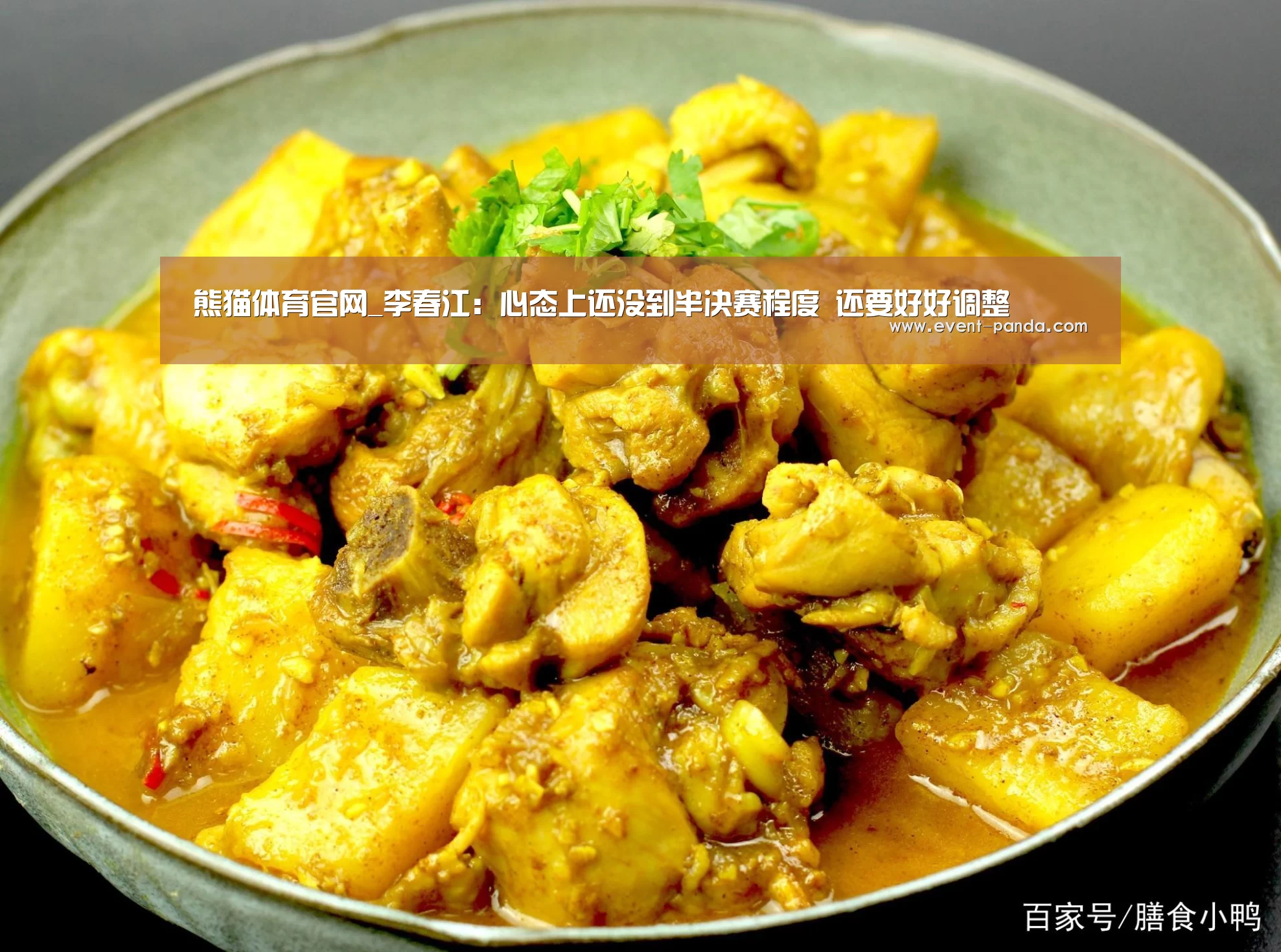 熊猫体育官网_李春江:心态上还没到半决赛程度 还要好好调整(图3) 熊猫体育