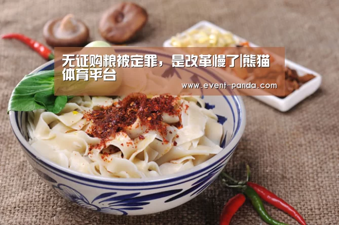 无证购粮被定罪,是改革慢了|熊猫体育平台(图1) 熊猫体育官网