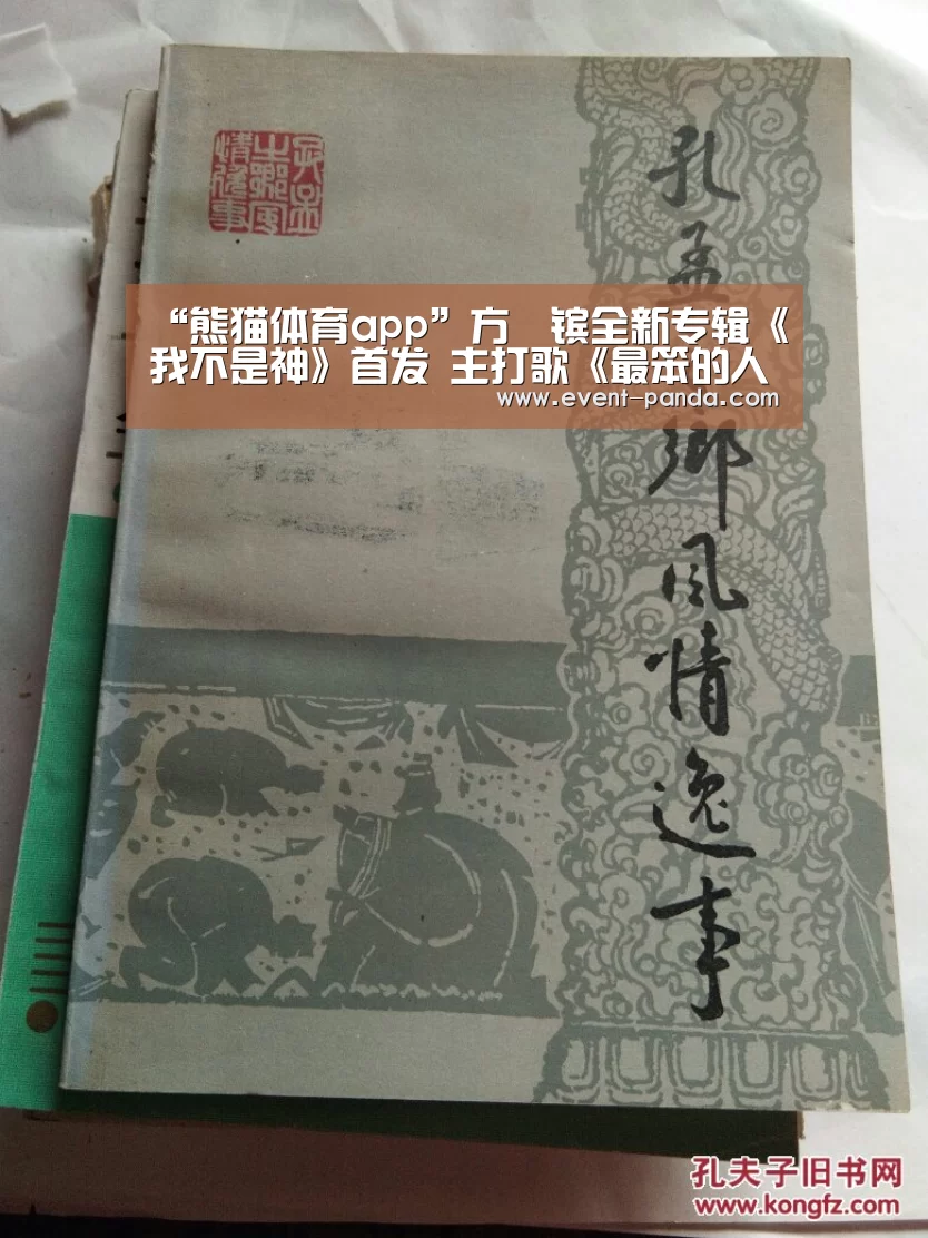 “熊猫体育app”方泂镔全新专辑《我不是神》首发 主打歌《最笨的人是我》MV同步感动来袭(图1) 熊猫体育平台