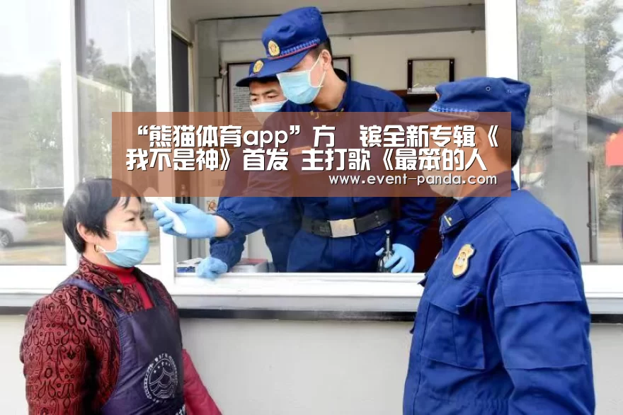 “熊猫体育app”方泂镔全新专辑《我不是神》首发 主打歌《最笨的人是我》MV同步感动来袭(图2) 熊猫体育