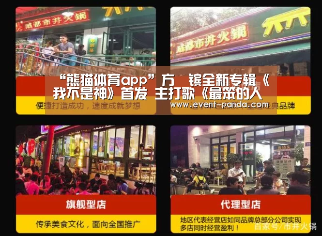 “熊猫体育app”方泂镔全新专辑《我不是神》首发 主打歌《最笨的人是我》MV同步感动来袭(图4) 熊猫体育平台