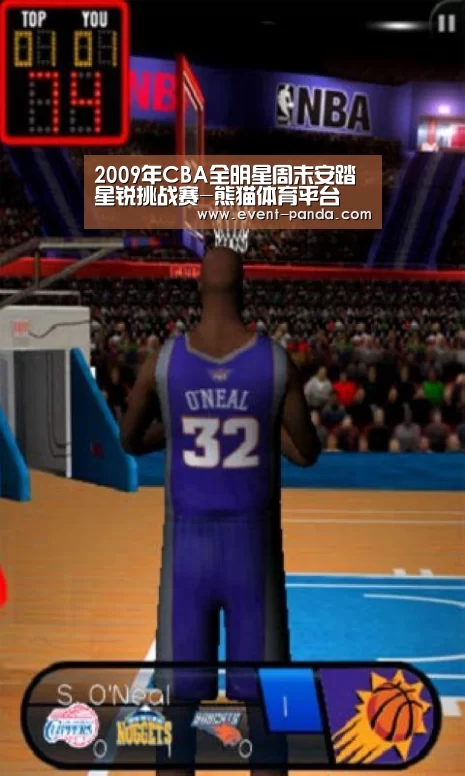 2009年CBA全明星周末安踏星锐挑战赛-熊猫体育平台(图1) 熊猫体育