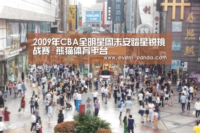 2009年CBA全明星周末安踏星锐挑战赛-熊猫体育平台(图2) 熊猫体育平台