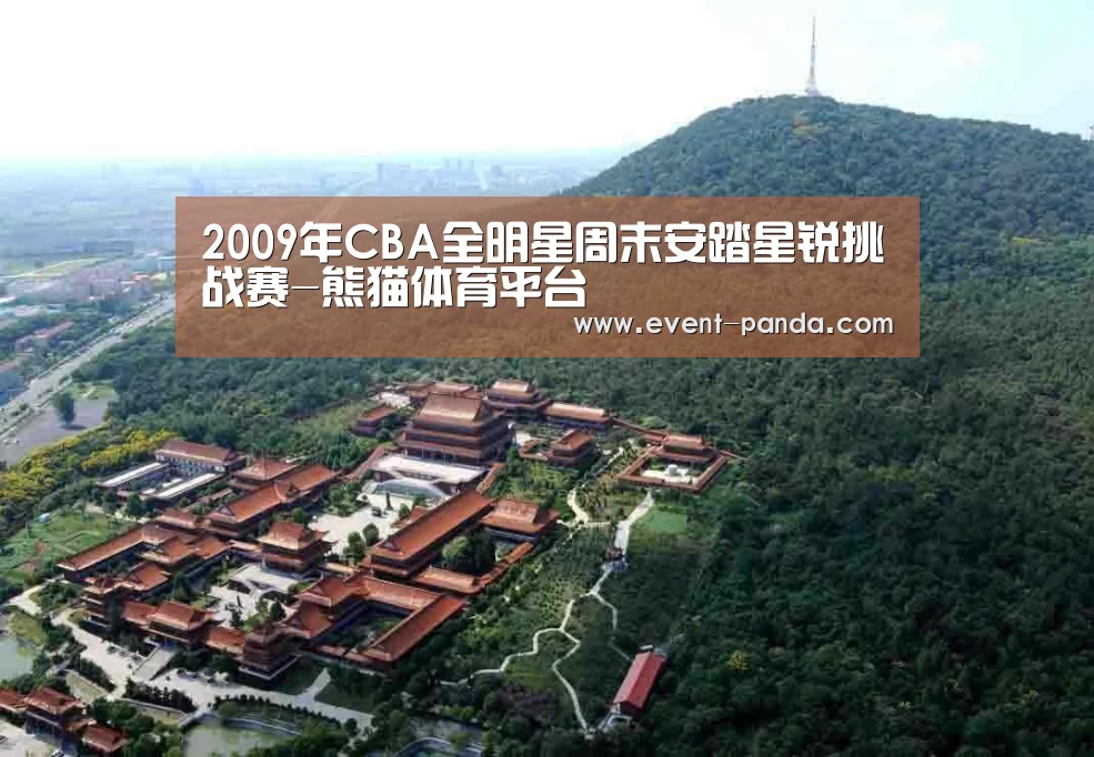2009年CBA全明星周末安踏星锐挑战赛-熊猫体育平台(图3) 熊猫体育平台