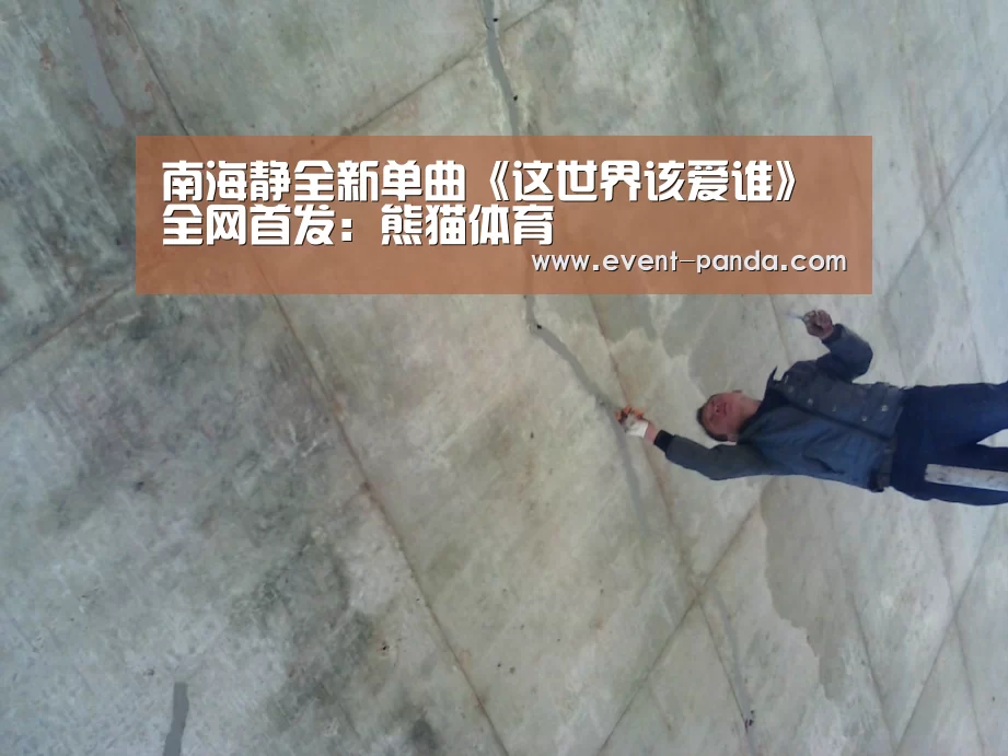 南海静全新单曲《这世界该爱谁》全网首发:熊猫体育(图3) 熊猫体育app