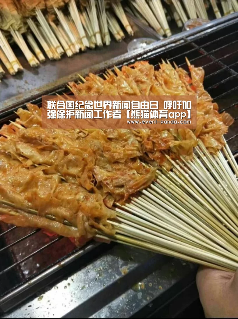 联合国纪念世界新闻自由日 呼吁加强保护新闻工作者【熊猫体育app】(图1) 熊猫体育官网