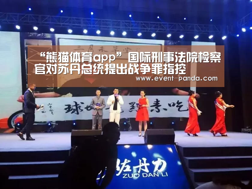 “熊猫体育app”国际刑事法院检察官对苏丹总统提出战争罪指控(图1) 熊猫体育
