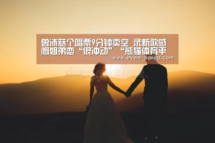 曾沛慈个唱票9分钟卖空 录新歌感慨姐弟恋“很冲动”“熊猫体育平台”(图2) 熊猫体育app