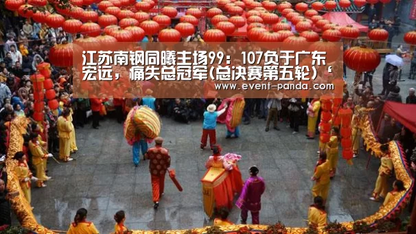 江苏南钢同曦主场99:107负于广东宏远,痛失总冠军(总决赛第五轮)‘熊猫体育app’(图4) 熊猫体育平台