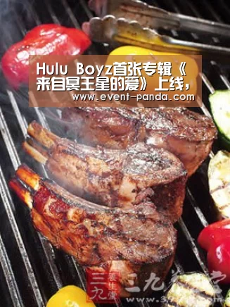 Hulu Boyz首张专辑《来自冥王星的爱》上线,演绎复古浪漫:熊猫体育app(图2) 熊猫体育官网