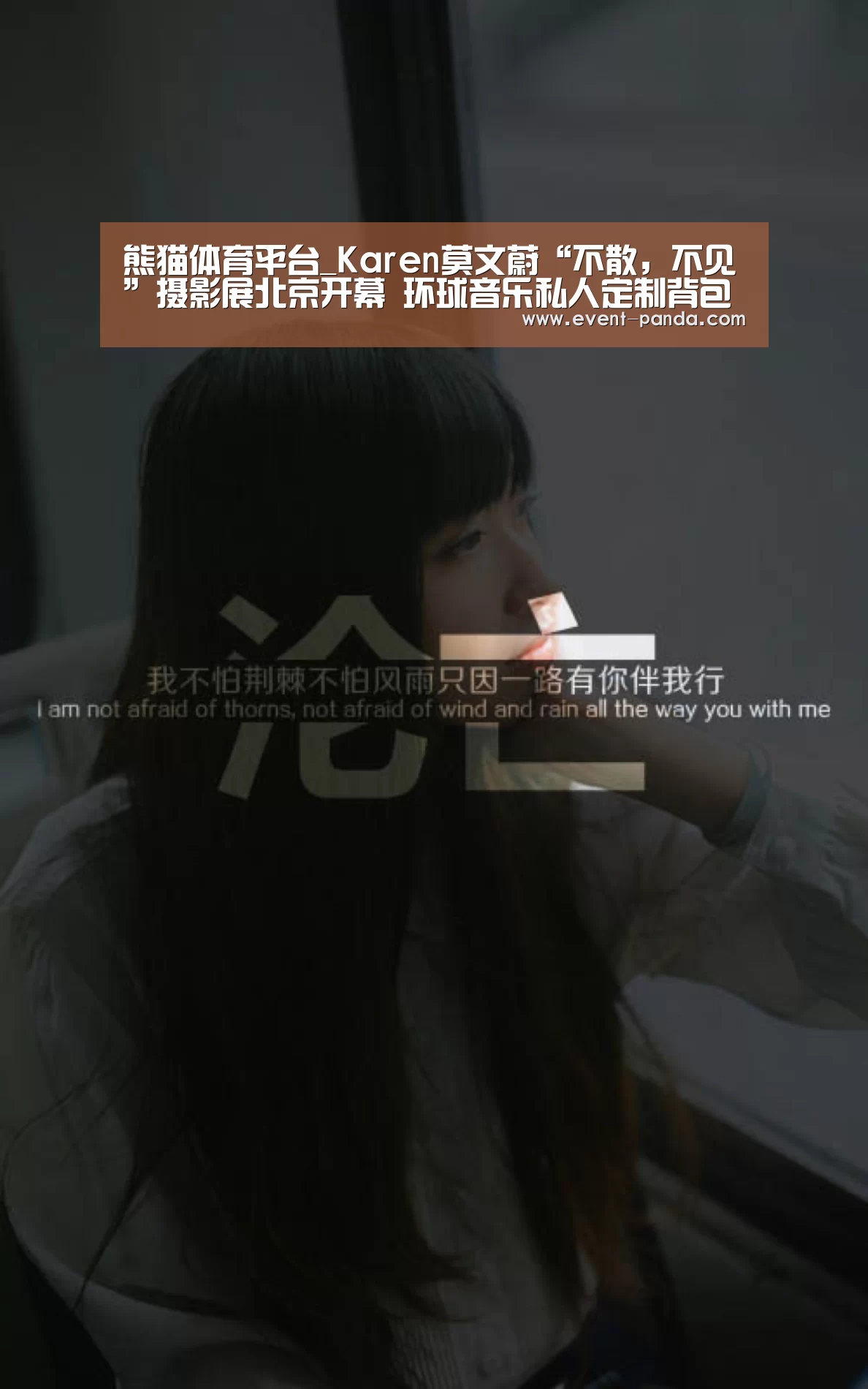熊猫体育平台_Karen莫文蔚“不散,不见”摄影展北京开幕 环球音乐私人定制背包期待“天后”旅行再出(图2) 熊猫体育