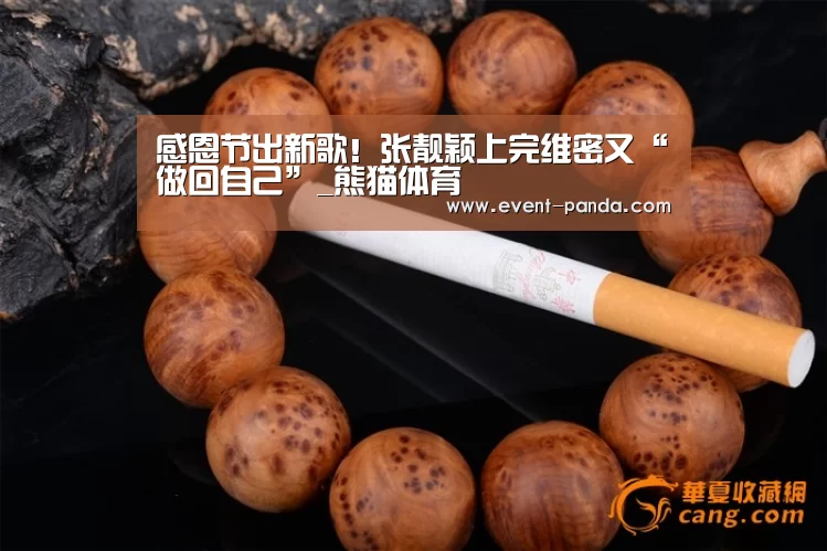 感恩节出新歌!张靓颖上完维密又“做回自己”_熊猫体育(图1) 熊猫体育app