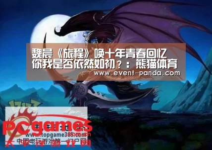 魏晨《旅程》唤十年青春回忆 你我是否依然如初?:熊猫体育app(图4) 熊猫体育