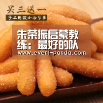 朱荣振启蒙教练:最好的队员一定往咱山东省队保送“熊猫体育”(图1) 熊猫体育app