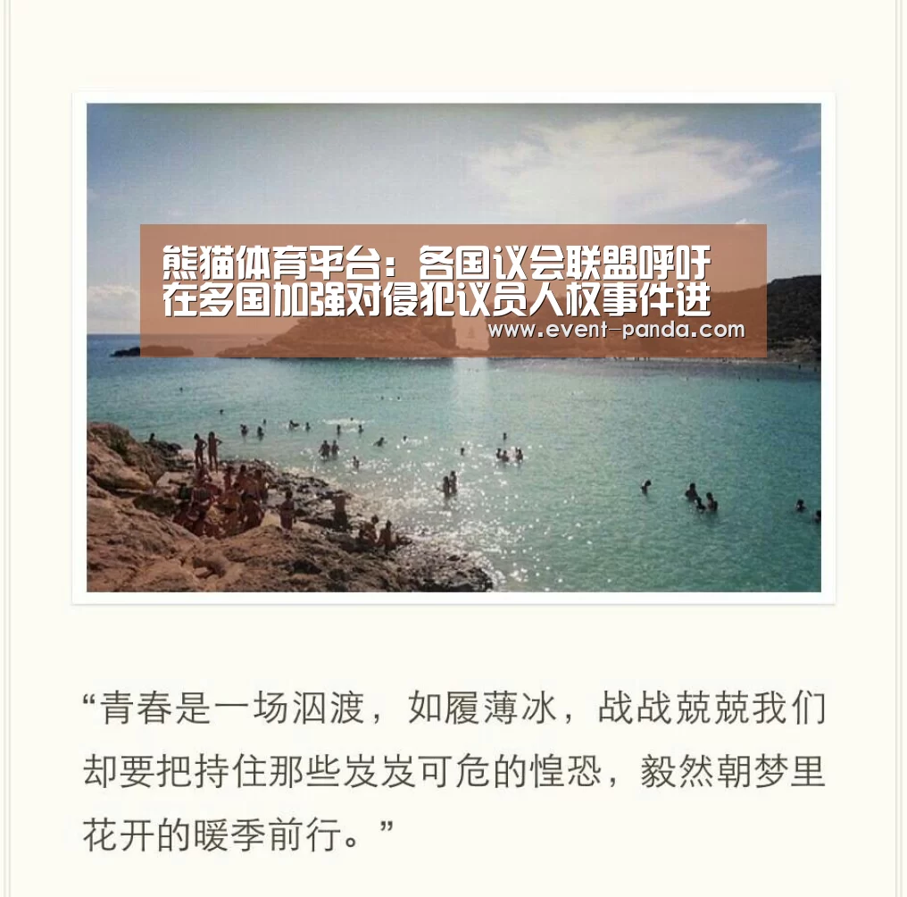 熊猫体育平台:各国议会联盟呼吁在多国加强对侵犯议员人权事件进行调查(图2) 熊猫体育app
