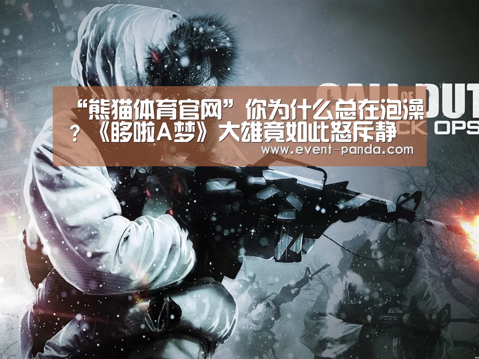 “熊猫体育官网”你为什么总在泡澡?《哆啦A梦》大雄竟如此怒斥静香(图1) 熊猫体育官网