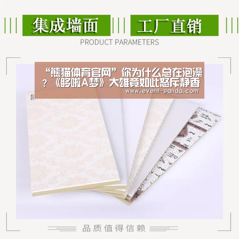 “熊猫体育官网”你为什么总在泡澡?《哆啦A梦》大雄竟如此怒斥静香(图3) 熊猫体育