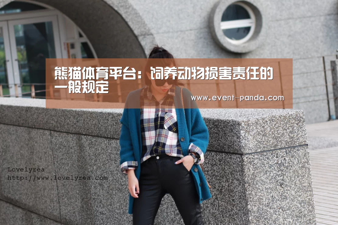 熊猫体育平台:饲养动物损害责任的一般规定(图1) 熊猫体育官网