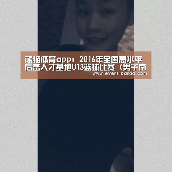 熊猫体育app:2016年全国高水平后备人才基地U13篮球比赛(男子南区)补充通知(图2) 熊猫体育平台