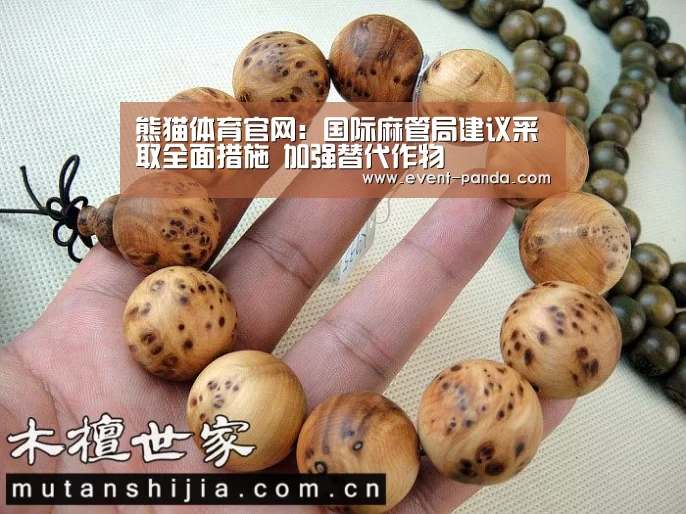 熊猫体育官网:国际麻管局建议采取全面措施 加强替代作物(图2) 熊猫体育平台