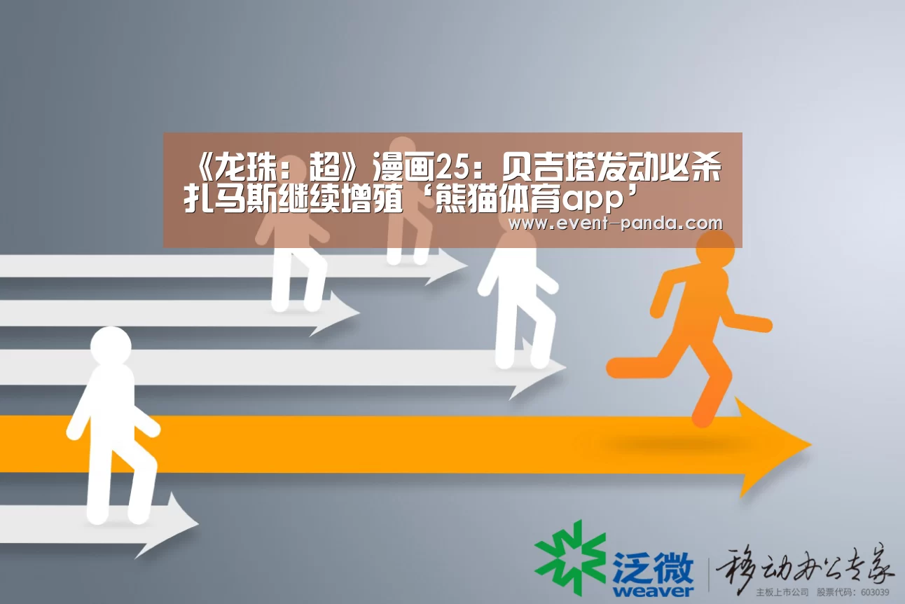 《龙珠:超》漫画25:贝吉塔发动必杀 扎马斯继续增殖‘熊猫体育app’(图2) 熊猫体育平台