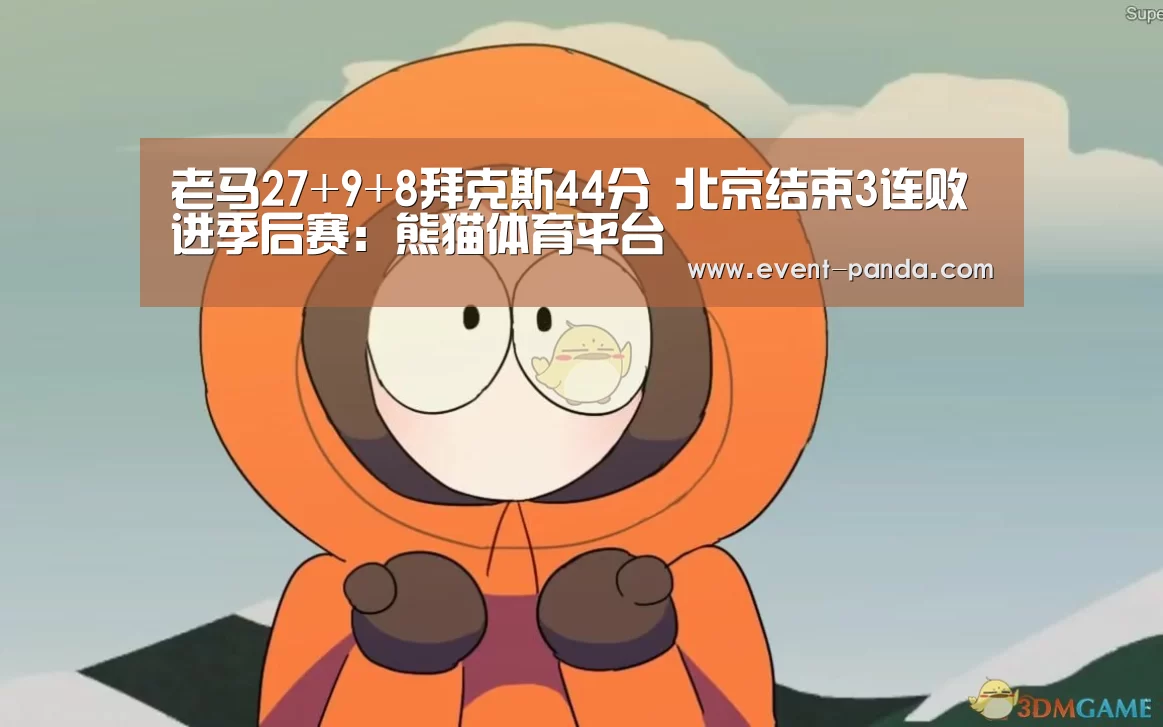 老马27+9+8拜克斯44分 北京结束3连败进季后赛:熊猫体育平台(图3) 熊猫体育app