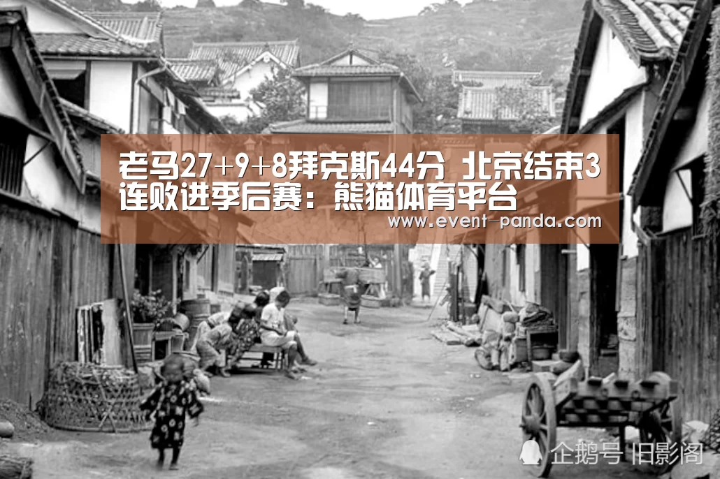 老马27+9+8拜克斯44分 北京结束3连败进季后赛:熊猫体育平台(图1) 熊猫体育