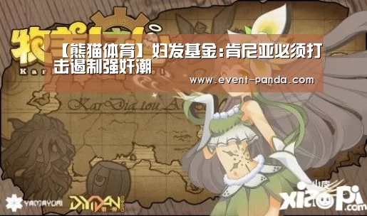 【熊猫体育】妇发基金:肯尼亚必须打击遏制强奸潮(图2) 熊猫体育app